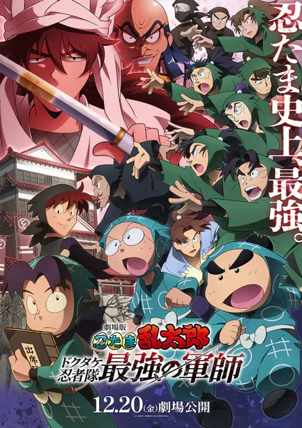 Nintama Rantarou Movie: Dokutake Ninja Tai Saikyou no Gunshi official cover