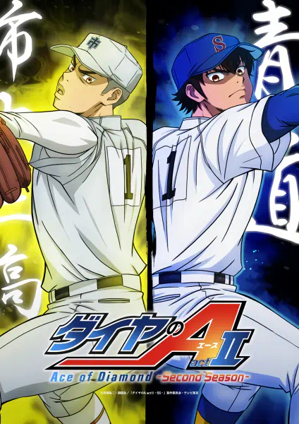 Diamond no Ace: Act II Second Season — صورة رسمية 1