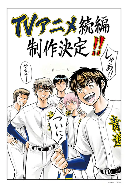 Diamond no Ace: Act II Second Season — صورة رسمية 2