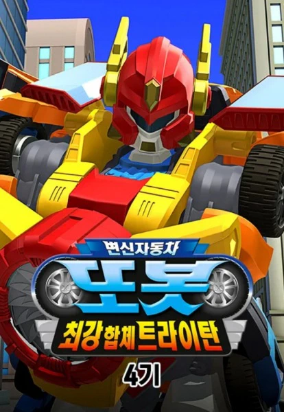 Byeonsinjadongcha Tobot 4th Season official cover