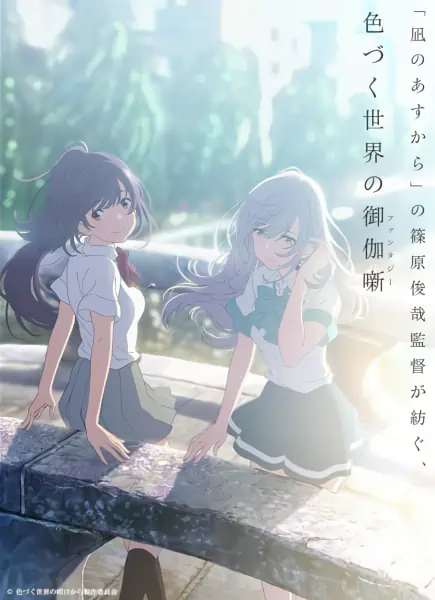 Irozuku Sekai no Ashita kara official image 6