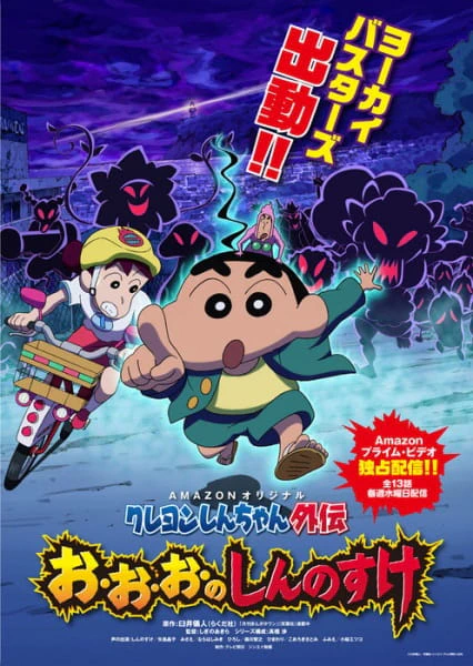 Crayon Shin-chan Gaiden: O-o-o no Shinnosuke — الغلاف الرسمي
