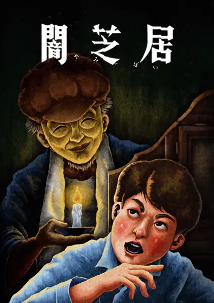 Yami Shibai 13 official cover