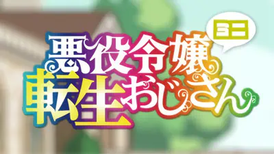 Akuyaku Reijou Tensei Ojisan Mini official cover