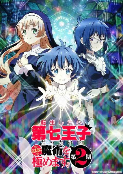 Tensei shitara Dainana Ouji Datta node, Kimama ni Majutsu wo Kiwamemasu 2nd Season — صورة رسمية 1