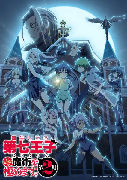 Tensei shitara Dainana Ouji Datta node, Kimama ni Majutsu wo Kiwamemasu 2nd Season — الغلاف الرسمي