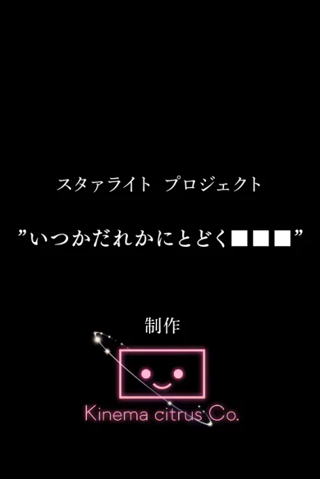 Starlight Project (Shinsaku Animation Zoku-hen) official image 1