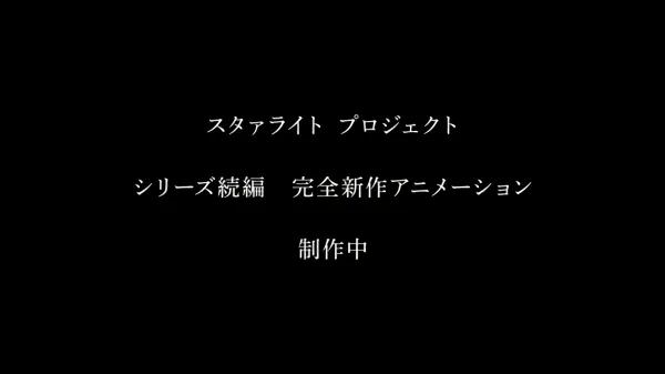 Starlight Project (Shinsaku Animation Zoku-hen) official cover