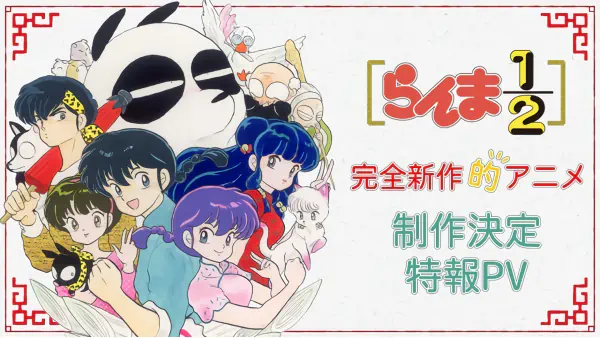 Ranma ½ (2024) — صورة رسمية 1