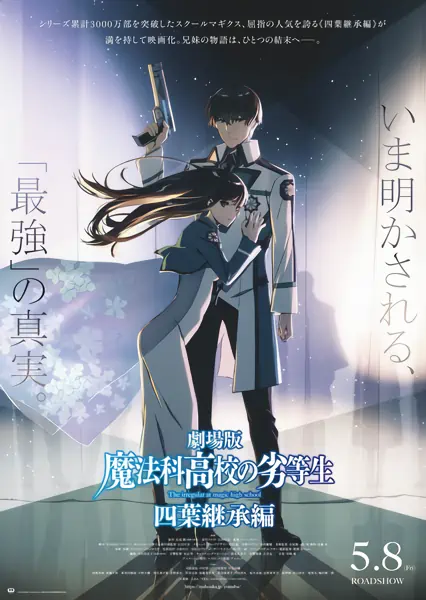 Mahouka Koukou no Rettousei Movie: Yotsuba Keishou-hen official cover