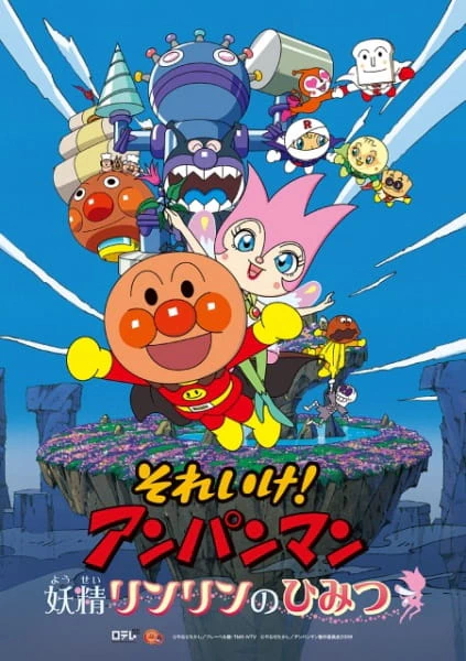 Sore Ike! Anpanman: Yousei Rinrin no Himitsu — الغلاف الرسمي Sore Ike! Anpanman: Yousei Rinrin no Himitsu — الغلاف الرسمي