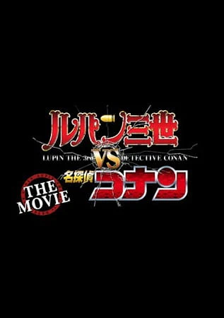 Lupin III vs. Meitantei Conan: The Movie — صورة رسمية 4