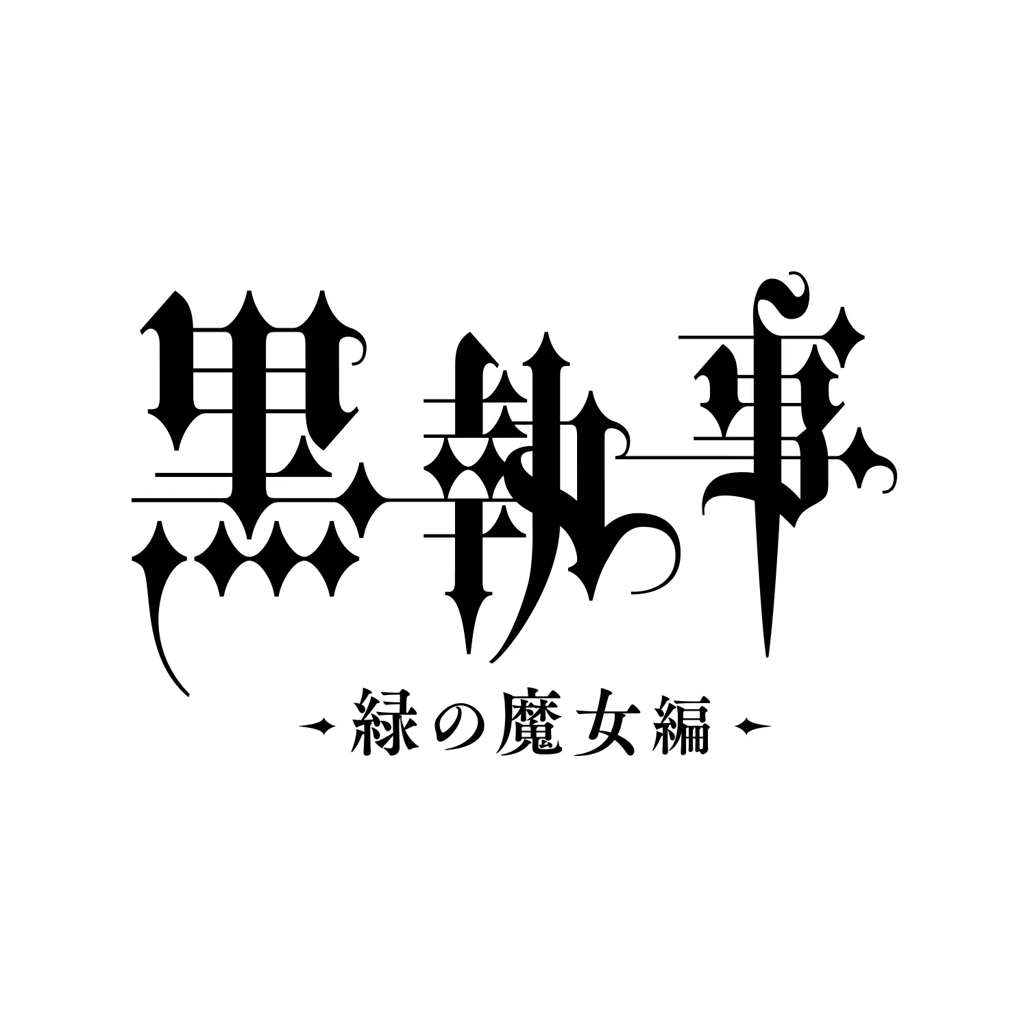 Kuroshitsuji: Midori no Majo-hen official image 1