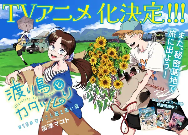 Wataridori to Katatsumuri official cover Wataridori to Katatsumuri official cover
