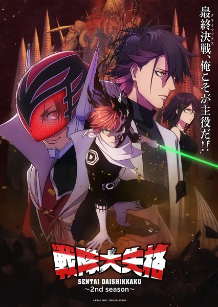 Sentai Daishikkaku 2nd Season — صورة رسمية 2