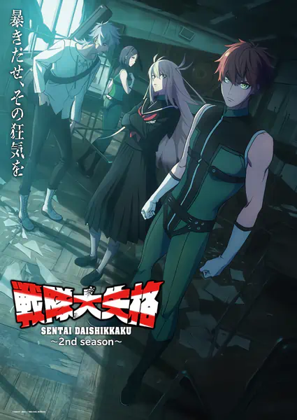 Sentai Daishikkaku 2nd Season — الغلاف الرسمي