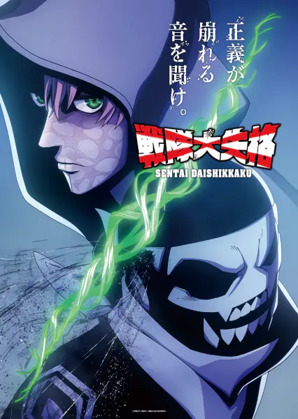 Sentai Daishikkaku 2nd Season — صورة رسمية 1