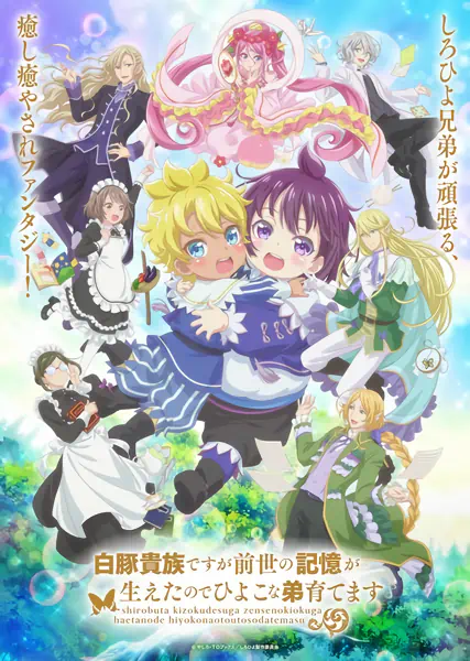 Shirobuta Kizoku desu ga Zense no Kioku ga Haeta node Hiyoko na Otouto Sodatemasu — الغلاف الرسمي