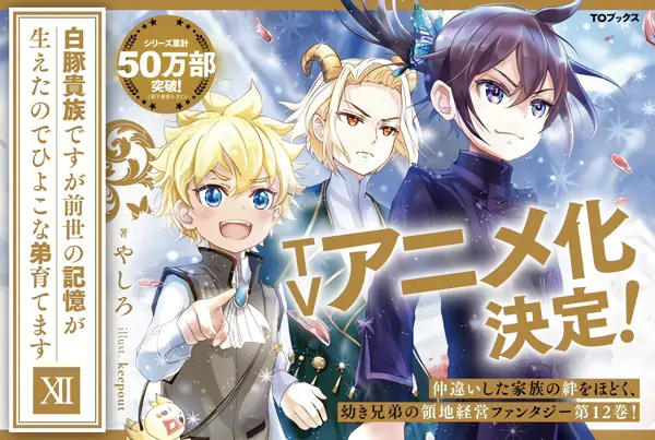 Shirobuta Kizoku desu ga Zense no Kioku ga Haeta node Hiyoko na Otouto Sodatemasu — صورة رسمية 1