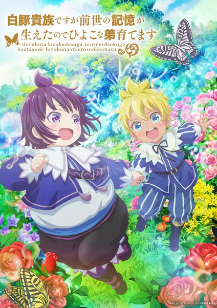 Shirobuta Kizoku desu ga Zense no Kioku ga Haeta node Hiyoko na Otouto Sodatemasu — صورة رسمية 2