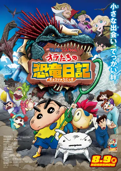 Crayon Shin-chan Movie 32: Ora-tachi no Kyouryuu Nikki — الغلاف الرسمي