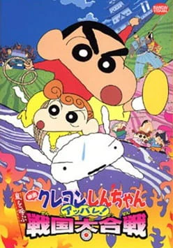 Crayon Shin-chan Movie 10: Arashi wo Yobu Appare! Sengoku Daikassen official cover