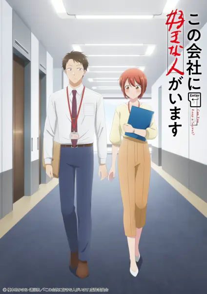 Kono Kaisha ni Suki na Hito ga Imasu official image 1 Kono Kaisha ni Suki na Hito ga Imasu official image 1