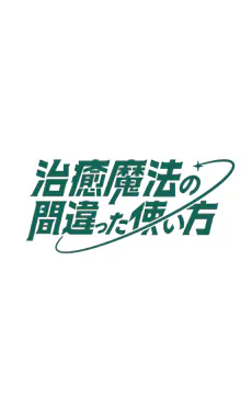 Chiyu Mahou no Machigatta Tsukaikata 2nd Season official image 1