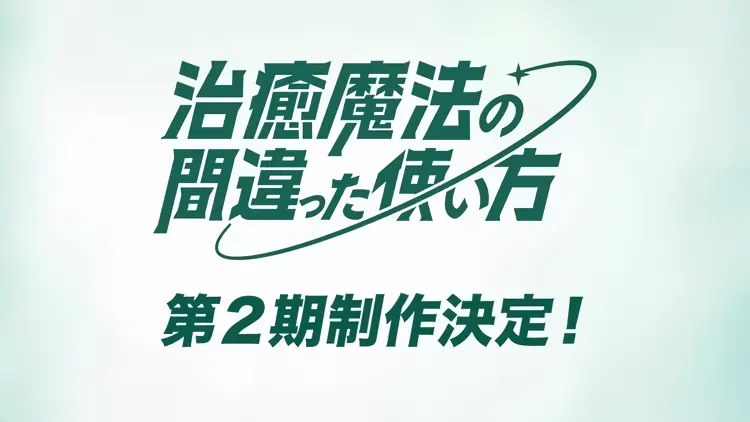 Chiyu Mahou no Machigatta Tsukaikata 2nd Season official cover