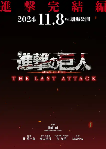 Shingeki no Kyojin Movie: Kanketsu-hen - The Last Attack — صورة رسمية 1