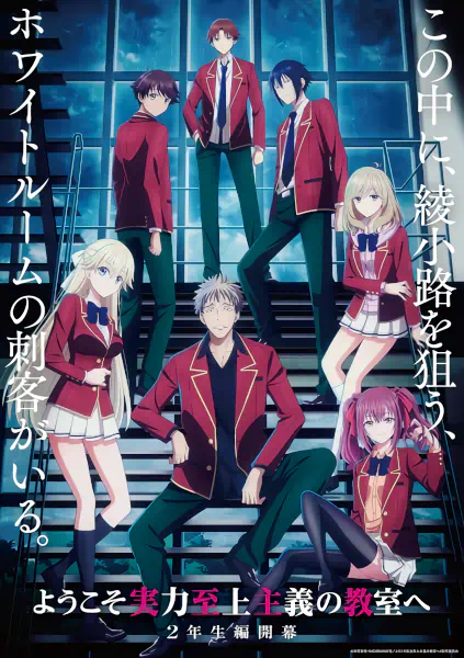 Youkoso Jitsuryoku Shijou Shugi no Kyoushitsu e 4th Season: 2-nensei-hen 1 Gakki official image 1