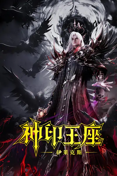 Shen Yin Wangzuo Movie: Yi Lai Ke Si Chuanqi — صورة رسمية 6