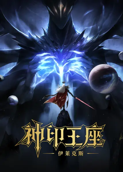 Shen Yin Wangzuo Movie: Yi Lai Ke Si Chuanqi — صورة رسمية 4