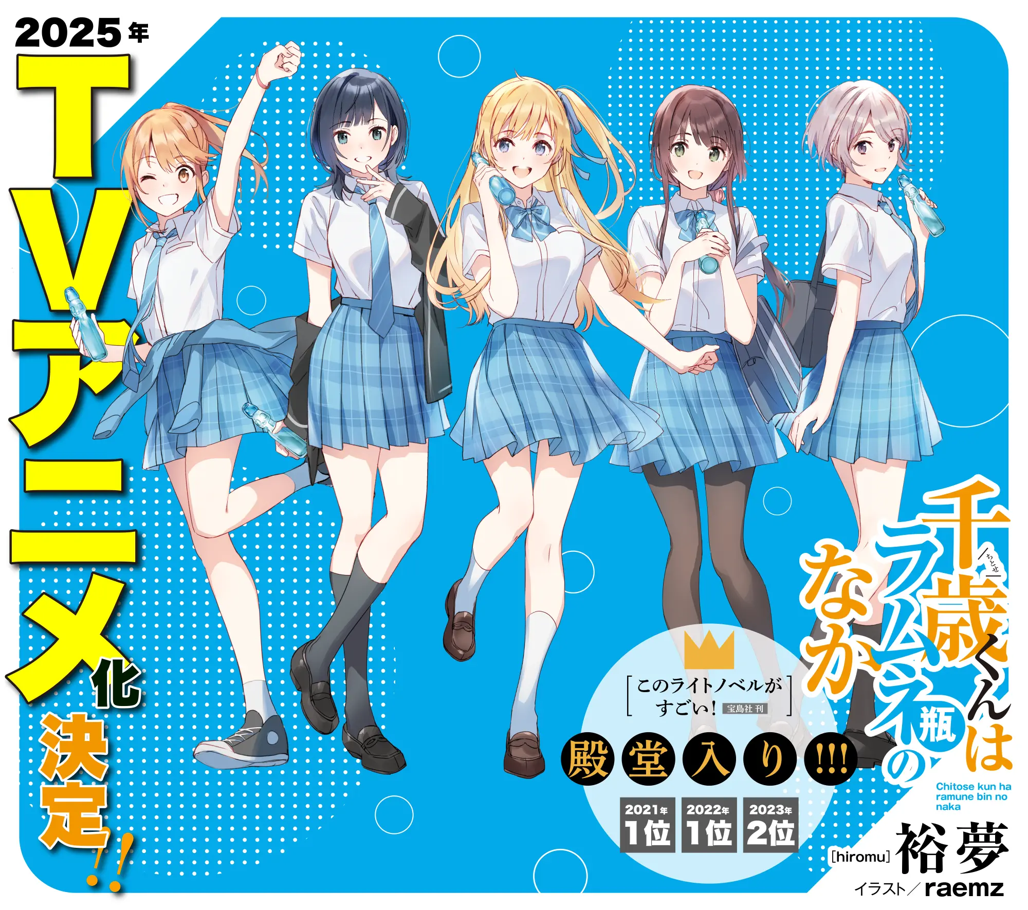 Chitose-kun wa Ramune Bin no Naka official image 1