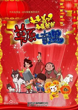 Xin Datou Er Zi He Xiao Tou Baba: Caoyuan Qiyu official cover
