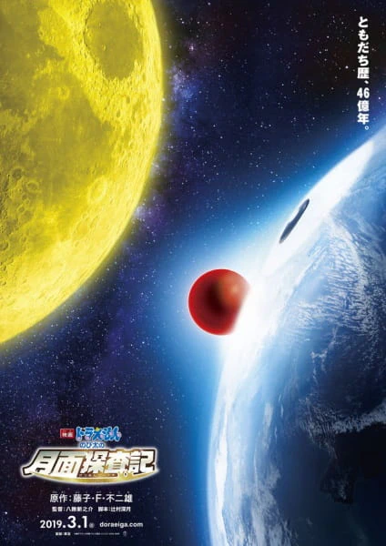 Doraemon Movie 39: Nobita no Getsumen Tansaki official image 1