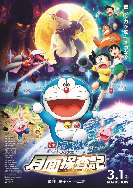 Doraemon Movie 39: Nobita no Getsumen Tansaki official cover