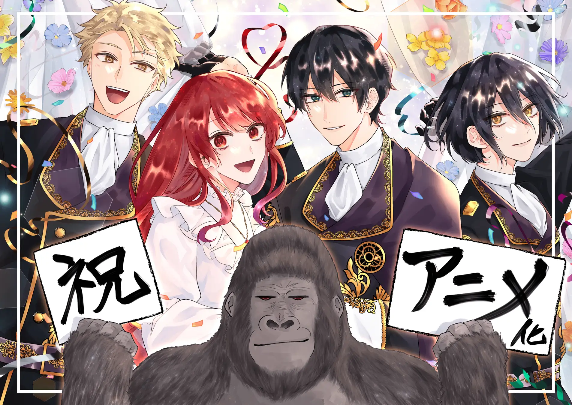 Gorilla no Kami kara Kago sareta Reijou wa Ouritsu Kishidan de Kawaigarareru — صورة رسمية 4 Gorilla no Kami kara Kago sareta Reijou wa Ouritsu Kishidan de Kawaigarareru — صورة رسمية 4