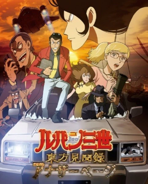 Lupin III: Touhou Kenbunroku - Another Page official image 1
