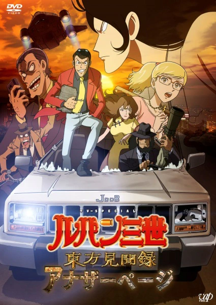 Lupin III: Touhou Kenbunroku - Another Page official cover
