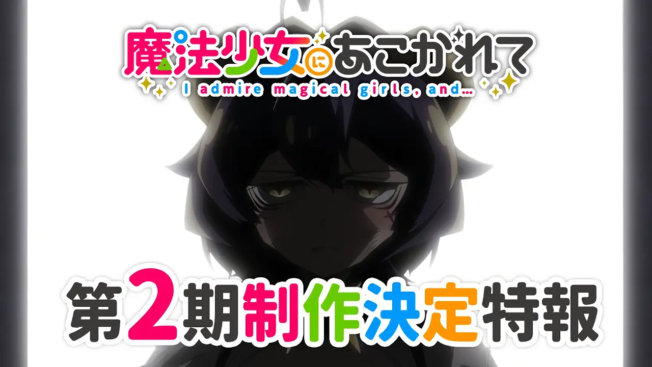 Mahou Shoujo ni Akogarete 2nd Season — الغلاف الرسمي
