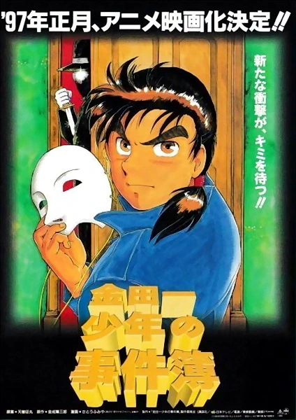 Kindaichi Shounen no Jikenbo Movie 1: Operazakan - Aratanaru Satsujin official image 1
