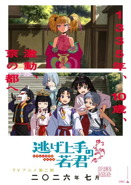 Nige Jouzu no Wakagimi 2nd Season — صورة رسمية 1
