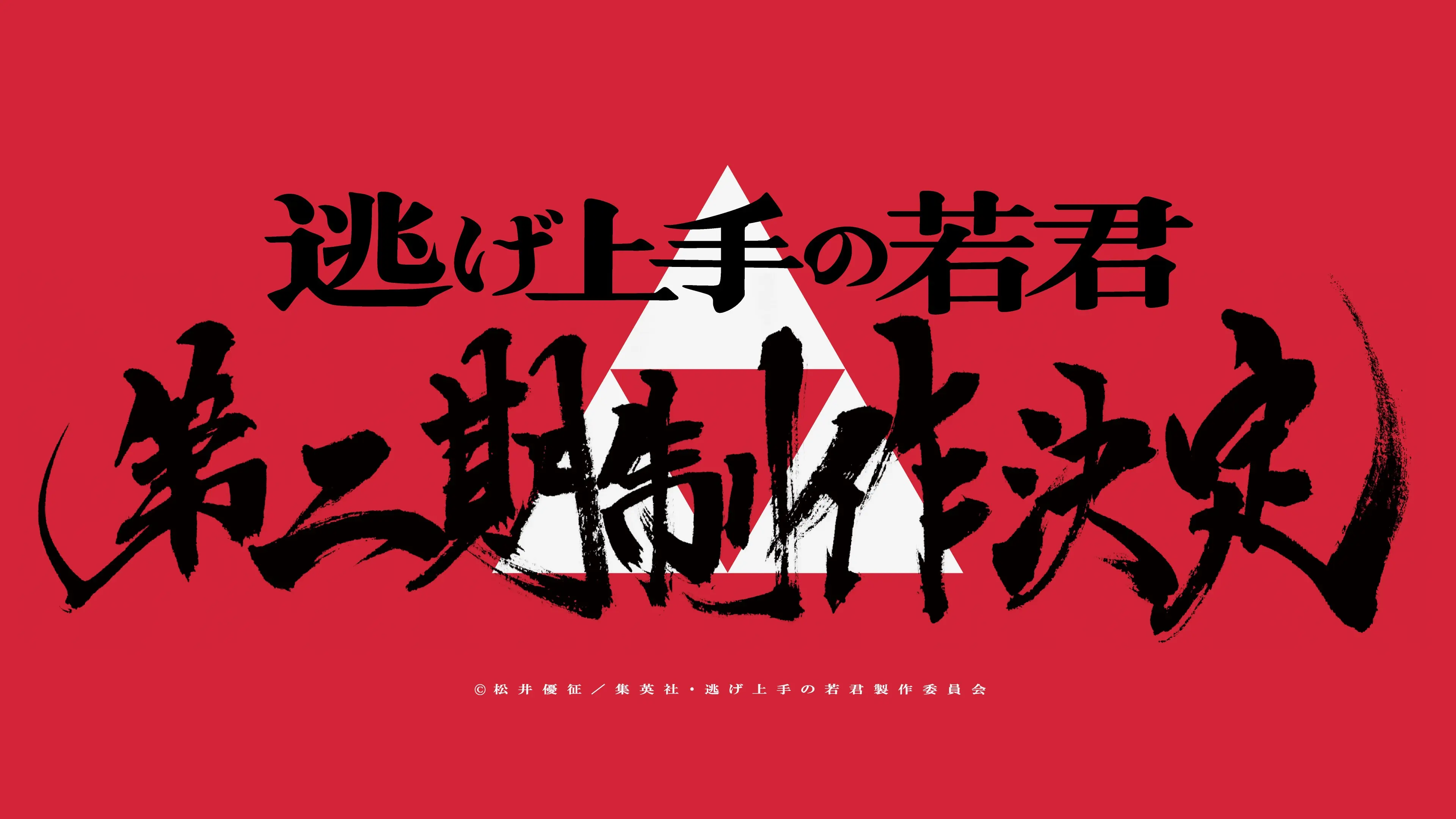 Nige Jouzu no Wakagimi 2nd Season — صورة رسمية 2