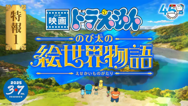 Doraemon Movie 44: Nobita no E Sekai Monogatari — صورة رسمية 1