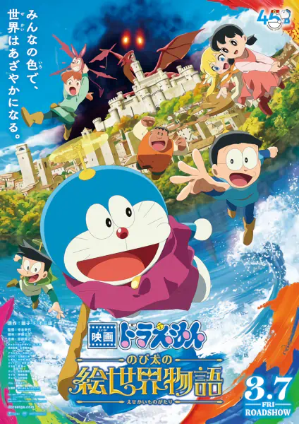 Doraemon Movie 44: Nobita no E Sekai Monogatari — الغلاف الرسمي