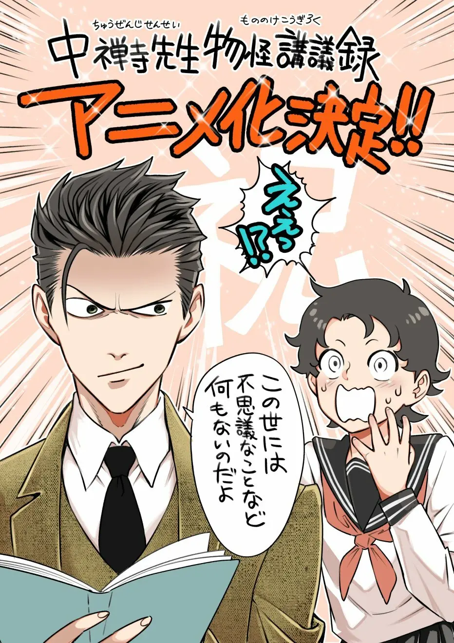 Chuuzenji-sensei Mononoke Kougiroku: Sensei ga Nazo wo Hodoite Shimau kara. official image 2