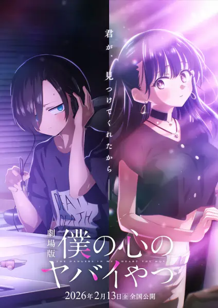 Boku no Kokoro no Yabai Yatsu Movie official image 2 Boku no Kokoro no Yabai Yatsu Movie official image 2
