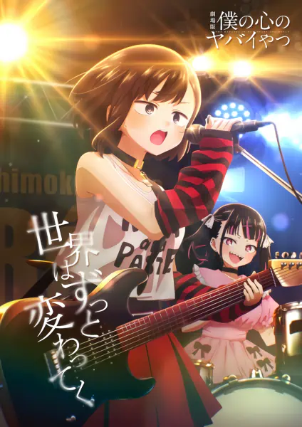 Boku no Kokoro no Yabai Yatsu Movie official image 3 Boku no Kokoro no Yabai Yatsu Movie official image 3