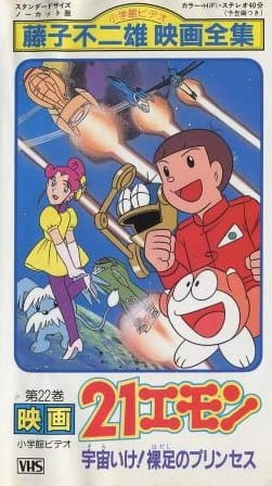 21 Emon Uchuu ike! Hadashi no Princess official cover 21 Emon Uchuu ike! Hadashi no Princess official cover